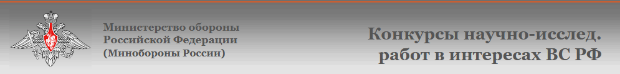 Открыт прием заявок на Всероссийские конкурсы научно-исследовательских работ в интересах Вооруженных сил РФ