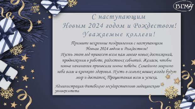 Новогоднее поздравление Витебского государственного ордена Дружбы народов медицинского университета