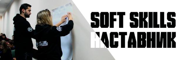 Совет обучающихся информирует о проекте «Soft skills наставник»