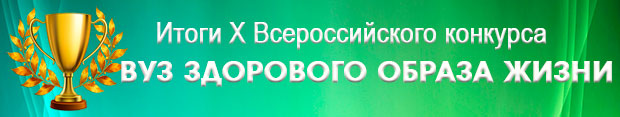 Итоги X открытого публичного Всероссийского конкурса образовательных организаций высшего образования Минздрава России на звание «ВУЗ ЗДОРОВОГО ОБРАЗА ЖИЗНИ»