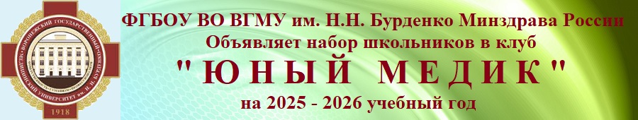 Клуб Юный медик