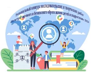 Региональный конкурс исследовательских и творческих работ «Культура здорового и безопасного образа жизни детей и подростков» 2023