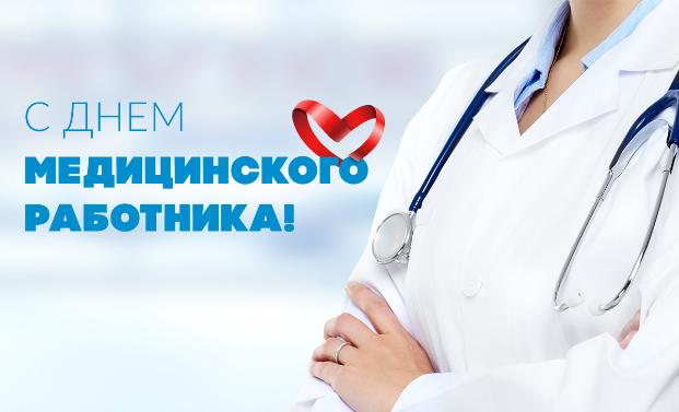 Поздравления с Днем медицинского работника