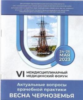 Итоги VI Междисциплинарного медицинского форума «Актуальные вопросы врачебной практики. Весна Черноземья»