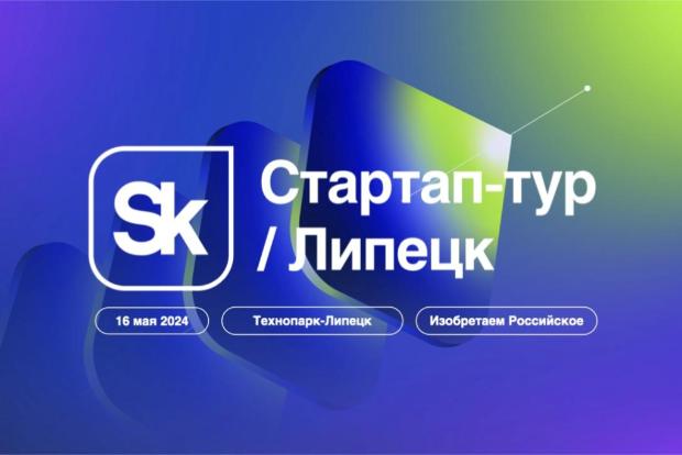 «Стартап – тур» Фонда «Сколково» в Липецке!