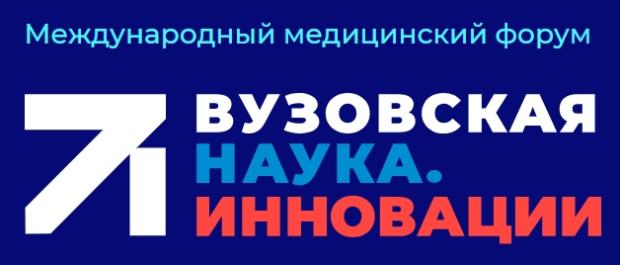 ВГМУ им. Н.Н. Бурденко признан лидером конкурса «Вузовская наука. Инновации» – 2026