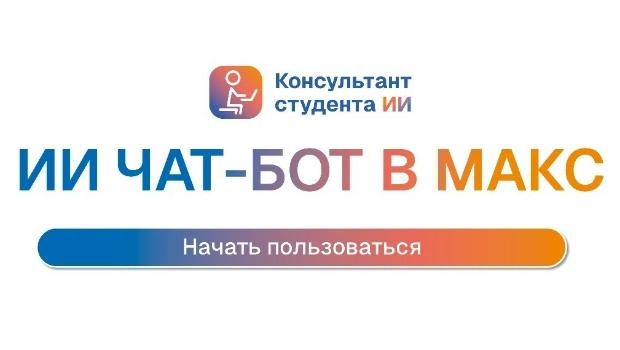 Новая возможность ЭБС «Консультант студента» — чат-бот в MAX