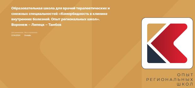Участие кафедры терапевтических дисциплин ИДПО в межрегиональной образовательной школе «Коморбидность в клинике внутренних болезней. Опыт региональных школ»