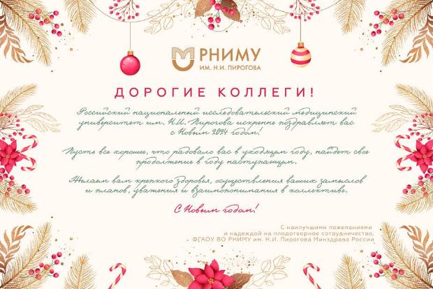 Новогоднее поздравление Российского национального исследовательского медицинского университета имени Н.И. Пирогова