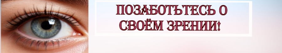 Позаботьтесь о своём зрении! 