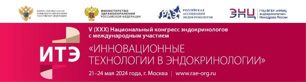 Руководитель Эндокринологического центра ДКБ ВГМУ им. Н.Н. Бурденко Чубаров Т.В. выступил в Москве на V (XXX) Национальном конгрессе эндокринологов