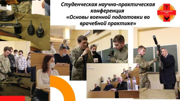 Научно-практическая конференция «Основы военной подготовки во врачебной практике» Научно-практическая конференция «Основы военной подготовки во врачебной практике»
