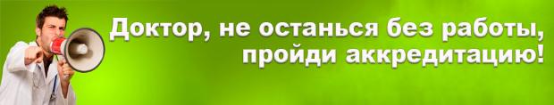Не забудьте пройди аккредитацию! 