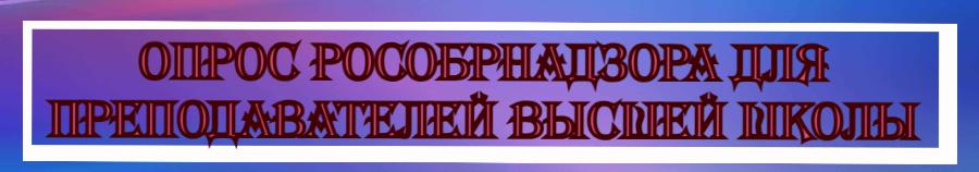 Опрос Рособрнадзора для преподавателей высшей школы