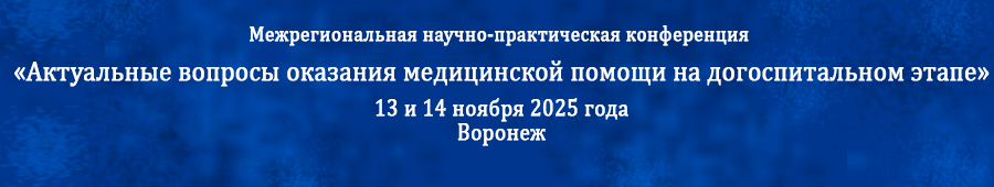 Межрегиональная научно-практическая конференция «Актуальные вопросы оказания медицинской помощи на догоспитальном этапе»