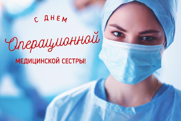 15 февраля – день операционной медицинской сестры