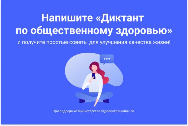 Напишите диктант по общественному здоровью!