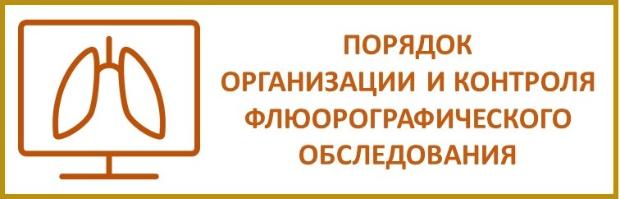 Порядок организации и контроля флюорографического обследования 
