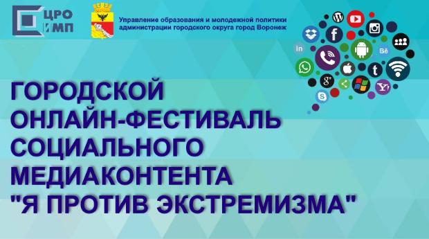 Призовые места заняли обучающиеся ВГМУ им. Н.Н. Бурденко в городском онлайн-фестивале социального медиаконтента «Я против экстремизма»