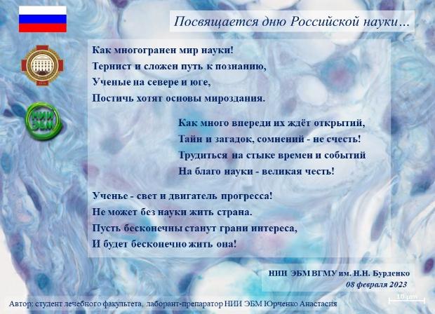 НИИ ЭБМ поздравляет с Днем Российской науки!