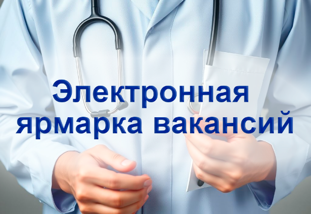 Электронная ярмарка вакансий