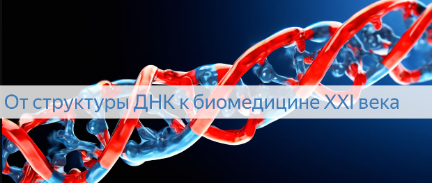 Итоги межвузовской студенческой научной конференции «От структуры ДНК к биомедицине XXI века», посвященной международному дню ДНК