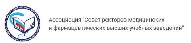 Состоялось общее собрание Ассоциации «Совет ректоров медицинских и фармацевтических высших учебных заведений» 