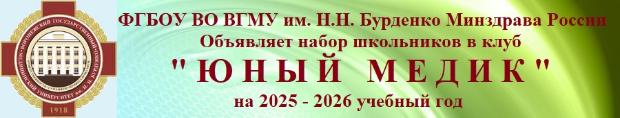 Клуб «Юный медик» 