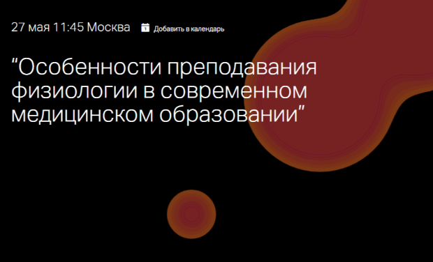 Международная учебно-методическая конференция по нормальной физиологии «Особенности преподавания физиологии в современном медицинском образовании» Международная учебно-методическая конференция по нормальной физиологии «Особенности преподавания физиологии в современном медицинском образовании»