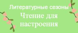 Объединенная научная медицинская библиотека ВГМУ им. Н.Н. Бурденко представляет новый арт-проект «Литературные сезоны. Чтение для настроения»