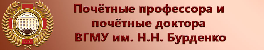 Почётные профессора и почётные доктора