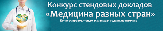 Конкурс стендовых докладов «Медицина разных стран» Конкурс стендовых докладов «Медицина разных стран»