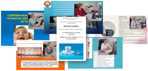Научно-практическая конференция «Современные методы лечения, профилактики кариеса и его осложнений»