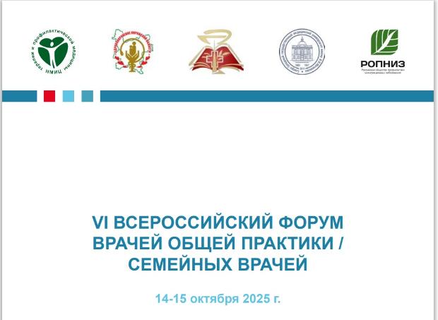 Кафедра терапевтических дисциплин ИДПО выступила в качестве организатора и приняла активное участие в VI Всероссийском Форуме врачей общей практики (семейных врачей) с международным участием
