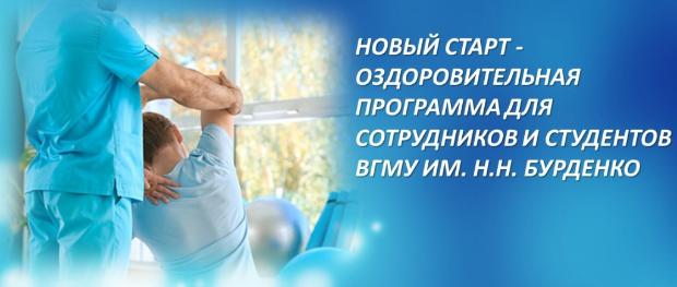 Новый старт - оздоровительная программа для сотрудников и студентов ВГМУ им. Н.Н. Бурденко