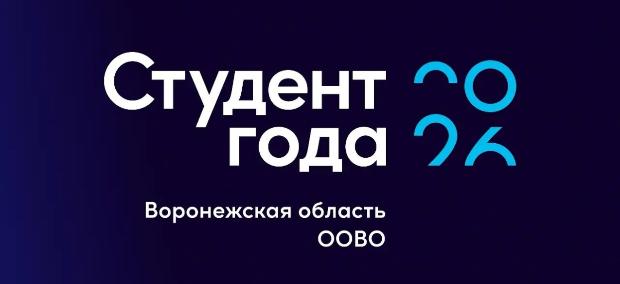 Региональный этап Всероссийской премии «Студент года — 2026» образовательных организаций высшего образования