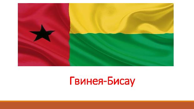 Интернет-проект «Расскажи о своей стране!»: путешествие в африканскую страну - Республику Гвинея-Бисау