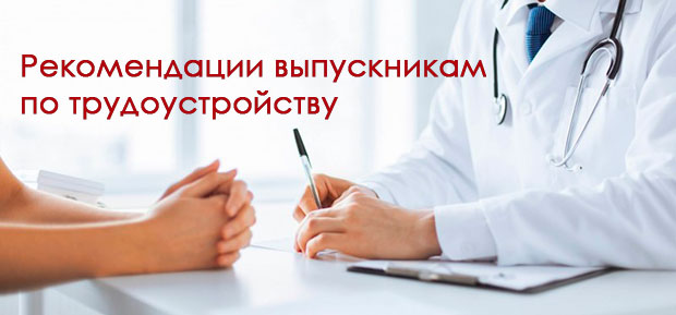 Рекомендации выпускникам по трудоустройству