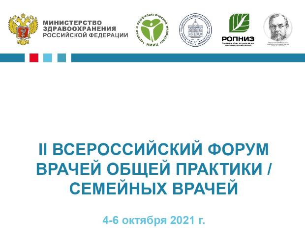 Итоги II Всероссийского форума врачей общей практики/семейных врачей