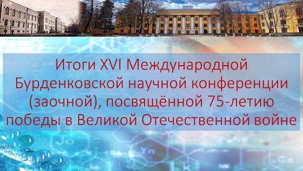 Итоги XVI Международной Бурденковской научной конференции, посвящённой 75-летию победы в Великой Отечественной войне Итоги XVI Международной Бурденковской научной конференции, посвящённой 75-летию победы в Великой Отечественной войне
