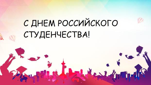 С Днем российского студенчества! С Днем российского студенчества!