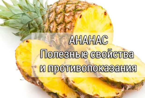 Интернет-проект «Вестник ЗОЖ». Ананас для похудения: правда или вымысел Интернет-проект «Вестник ЗОЖ». Ананас для похудения: правда или вымысел