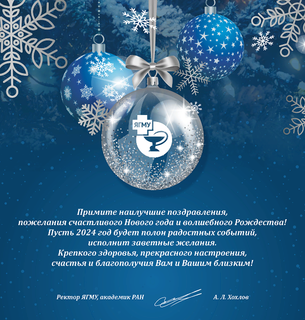 Новогоднее поздравление от Ярославского государственного медицинского университета