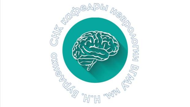 Итоги заседания СНК кафедры неврологии