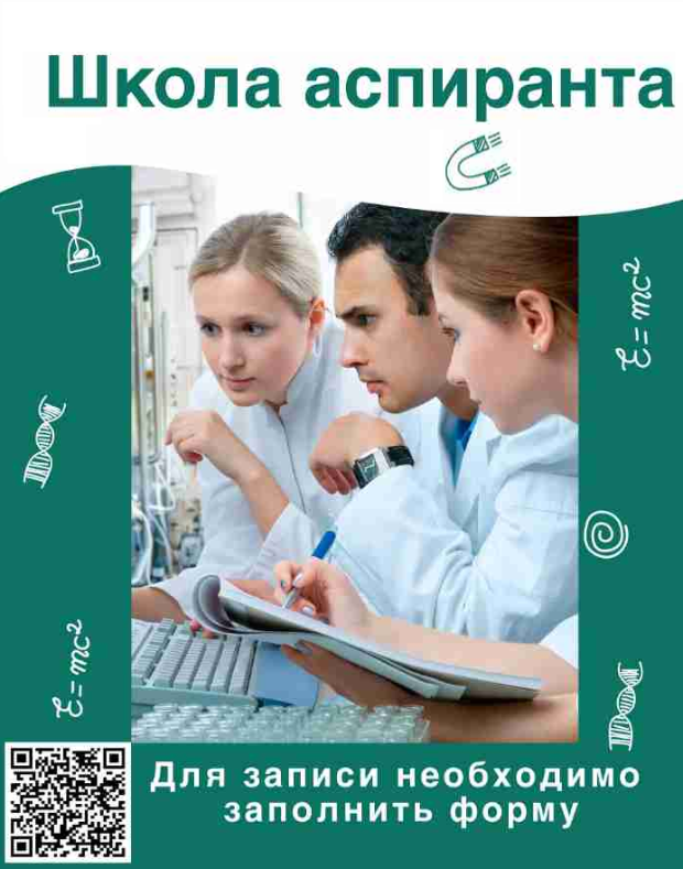 Школа аспиранта Школа аспиранта