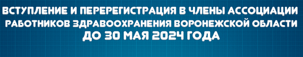 Ассоциация работников здравоохранения ВО Ассоциация работников здравоохранения ВО