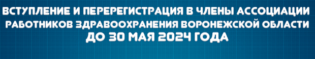 Ассоциация работников здравоохранения  ВО