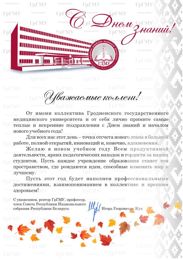 Поздравление с началом учебного года от Гродненского государственного медицинского университета