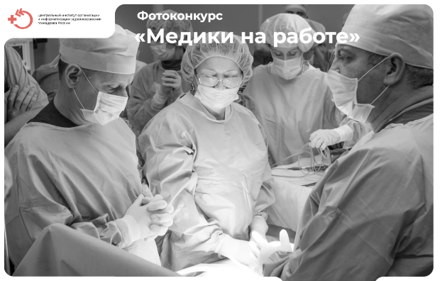 Фотоконкурс «Медики на работе» Фотоконкурс «Медики на работе»