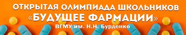 Первый (отборочный) этап VII Открытой олимпиады школьников «Будущее фармации»